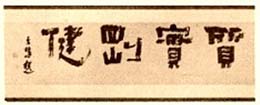 書道界の巨匠、上田桑鳩氏が書かれた質実剛健