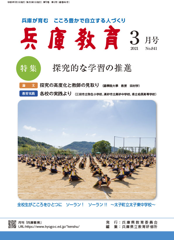 兵庫教育2021年３月号