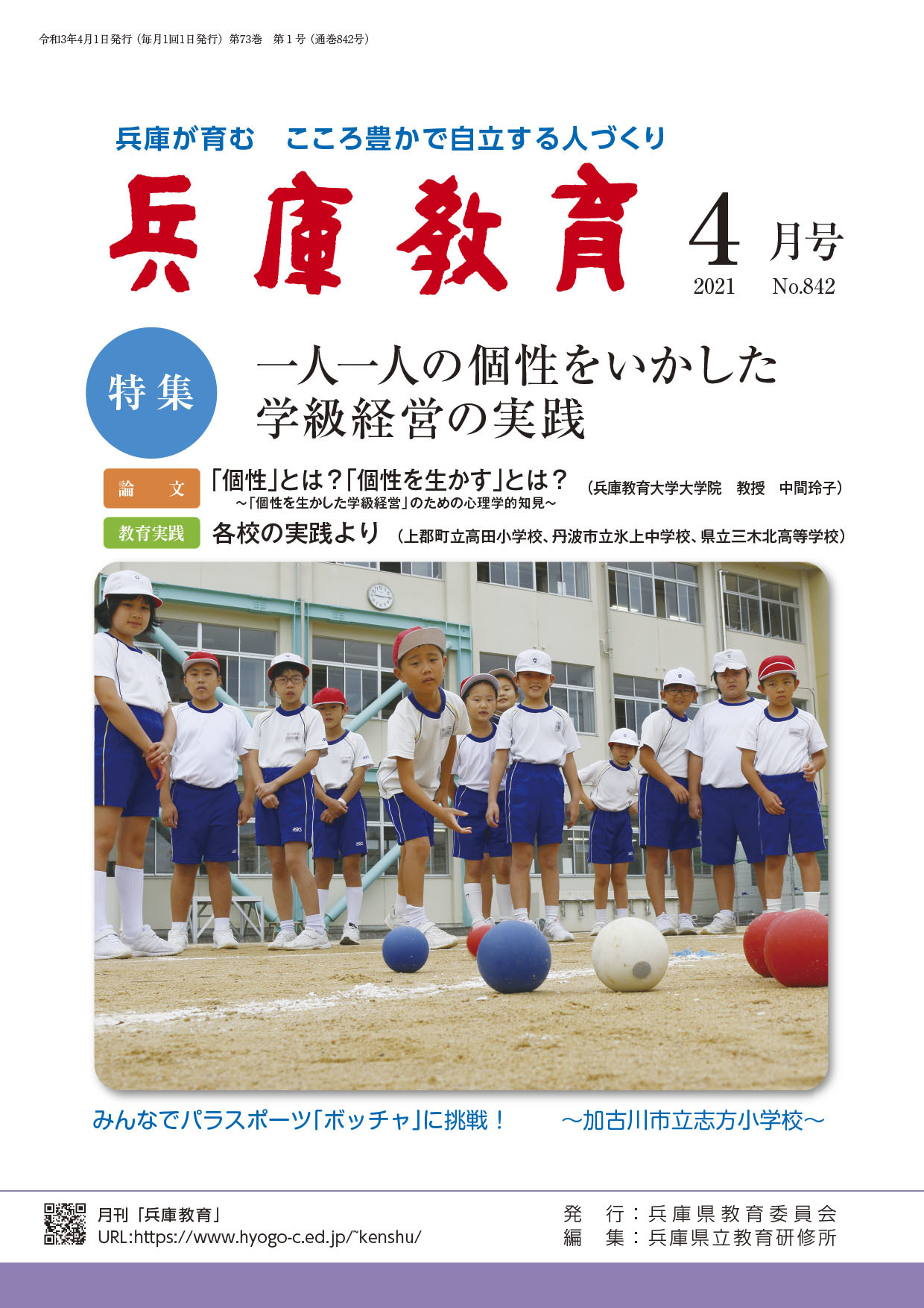 兵庫教育2021年４月号