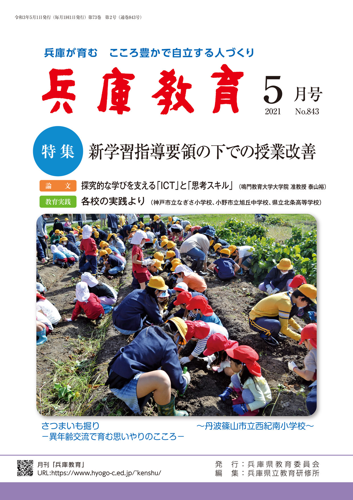 兵庫教育2021年５月号