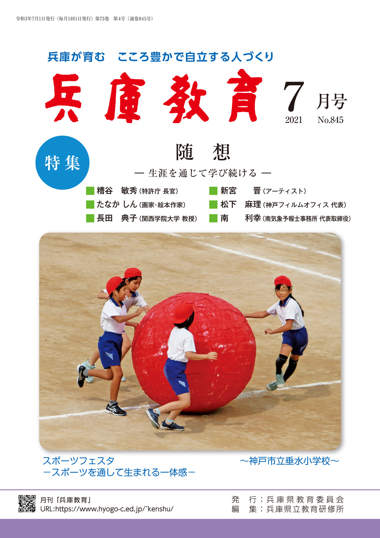 兵庫教育2021年７月号