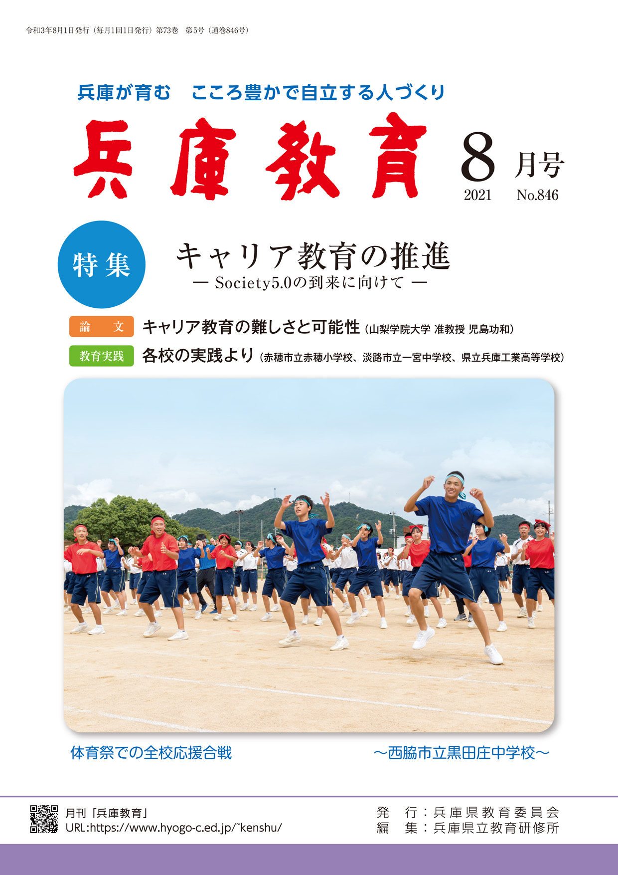 兵庫教育2021年８月号