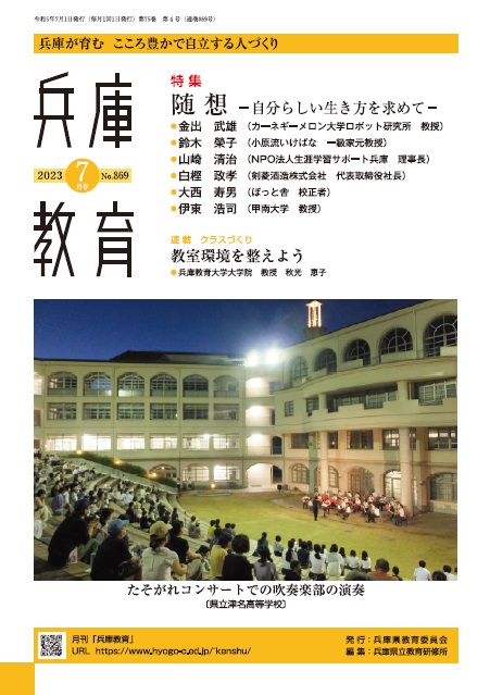 兵庫教育2023年07月号