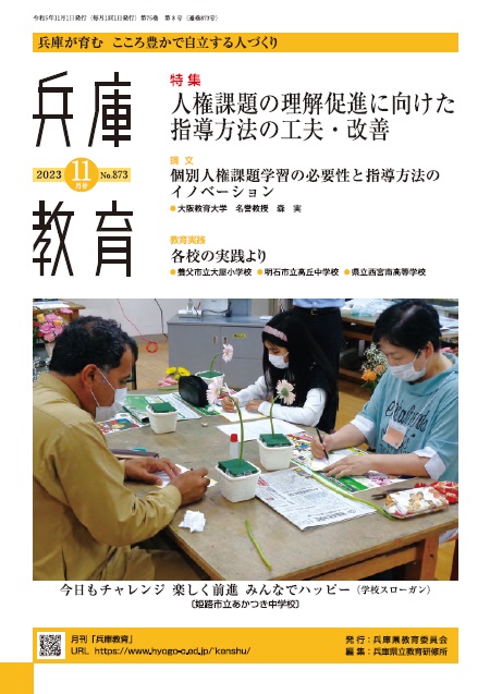 兵庫教育2023年11月号