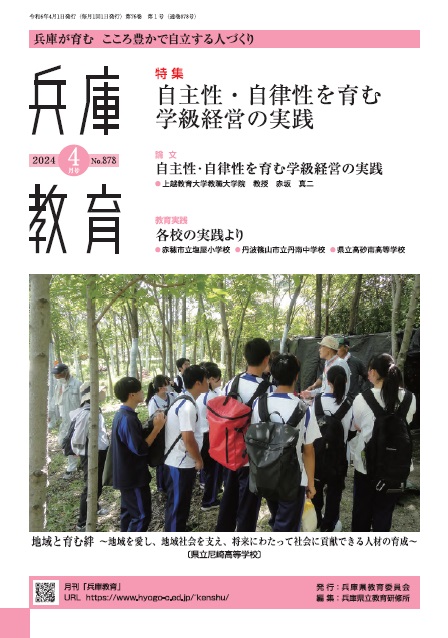 兵庫教育2024年4月号