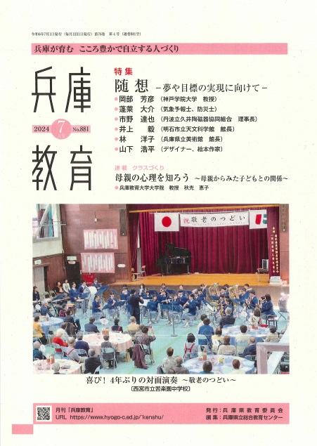 兵庫教育2024年7月号