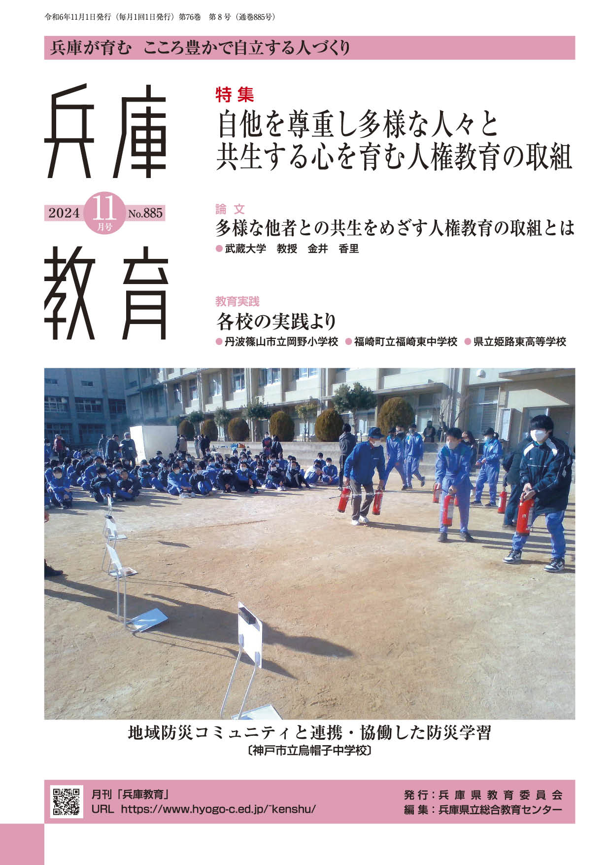 兵庫教育2024年11月号