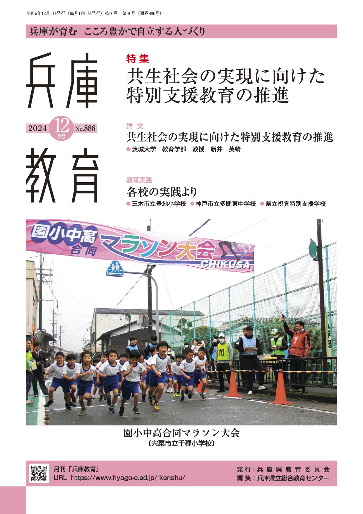 兵庫教育2024年12月号