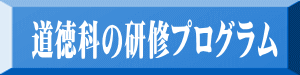 道徳科の研修プログラム