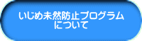 いじめ未然防止プログラム について