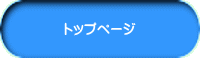 トップページ