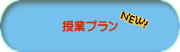 授業プラン