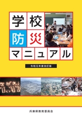 学校防災マニュアル令和元年度改訂版