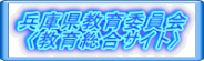 兵庫県教育委員会  〈教育総合サイト〉