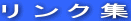 リンク集 
