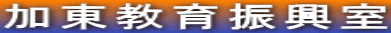 加東教育振興室