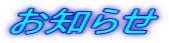 お知らせ 