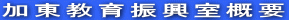 加東教育振興室概要 