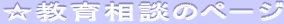 ☆教育相談のページ 