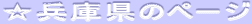 兵庫県のページ