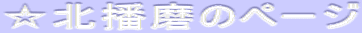 ☆北播磨のページ