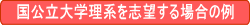 国公立大学理系を志望する場合の例