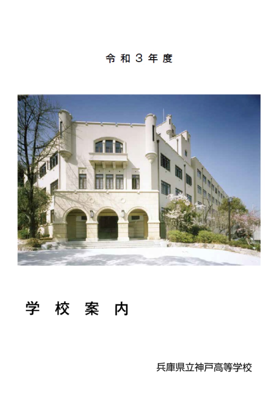 兵庫県立神戸高等学校