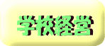 wZ̖ڕW