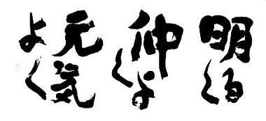 校訓の画像。明るく、仲良く、元気よく。