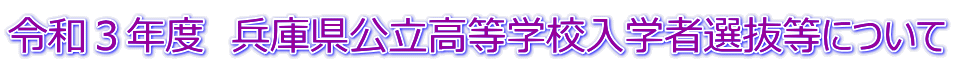 令和３年度　兵庫県公立高等学校入学者選抜等について