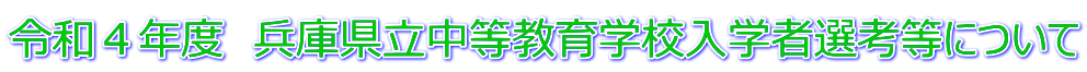 令和４年度　兵庫県立中等教育学校入学者選考等について