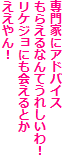 専門家にアドバイス
もらえるなんてうれしいわ！
リケジョにも会えるとか
ええやん！