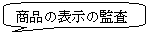 �p�ێl�p�`�����o��: ���i�̕\���̊č�