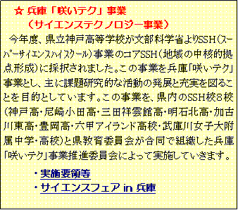 �e�L�X�g �{�b�N�X: �@�� ���Ɂu�炢�e�N�v�����@�@�i�T�C�G���X�e�N�m���W�[���Ɓj  ���N�x�A�����_�ˍ����w�Z�������Ȋw�Ȃ��SSH�i���߰���ݽʲ���فj���Ƃ̃R�ASSH�i�n��̒��j�I���_�`���j�ɍ̑�����܂����B���̎��Ƃ𕺌Ɂu�炢�e�N�v���ƂƂ��A��ɉۑ茤���I�Ȋ����̔��W�Ə[����}�邱�Ƃ�ړI�Ƃ��Ă��܂��B���̎��Ƃ��A������SSH�Z�W�Z�i�_�ˍ��E��菬�c���E�O�c�ˉ_�ٍ��E���Ζk���E���Ð쓌���E�L�����E�Z�b�A�C�����h���Z�E���ɐ쏗�q�啍�����w�E���Z�j�ƌ�����ψ�������őg�D�������Ɂu�炢�e�N�v���Ɛ��i�ψ���ɂ���Ď��{���Ă����܂��B�E���{�v�̓��E�T�C�G���X�t�F�A in ����