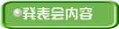 発表会内容