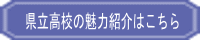 県立高校の魅力紹介はこちら