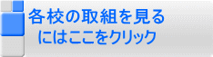 各校の取組を見る にはここをクリック 