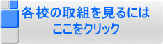 各校の取組を見るには ここをクリック