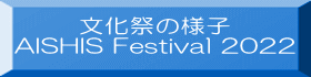文化祭の様子 AISHIS Festival 2022