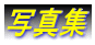ʐ^W