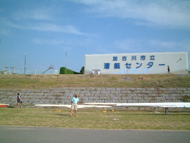 加古川漕艇センター