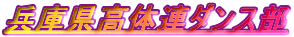 ���Ɍ����̘A�_���X��