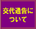 交代通告の方法