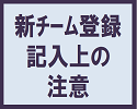 新チーム登録について