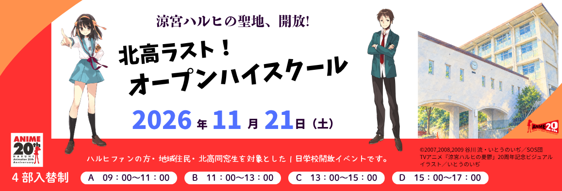 涼宮ハルヒの聖地、開放！ 北高ラスト！オープンハイスクール