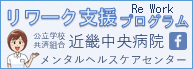 近畿中央病院メンタルヘルスケアセンター