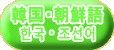 韓国・朝鮮語 한국 · 조선어