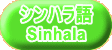 シンハラ語 Sinhala