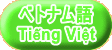 ベトナム語 Tiếng Việt