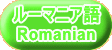 ルーマニア語 Romanian